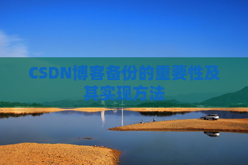 CSDN博客备份的重要性及其实现方法