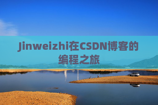Jinweizhi在CSDN博客的编程之旅